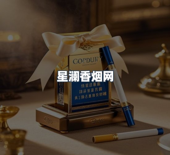 关于星澜香烟网